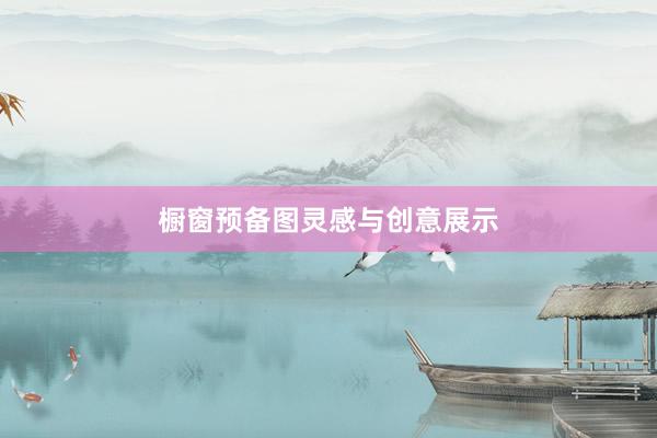 橱窗预备图灵感与创意展示